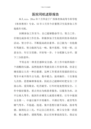 医院司机述职报告