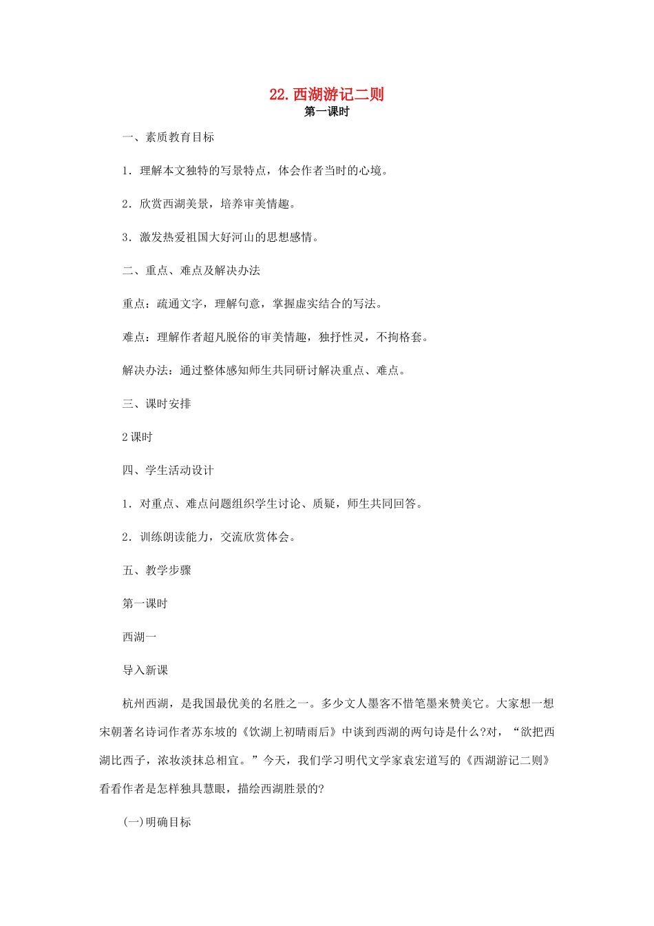 九年级语文上册 第22课《西湖游记二则》教案 鲁教版-鲁教版初中九年级上册语文教案_第1页