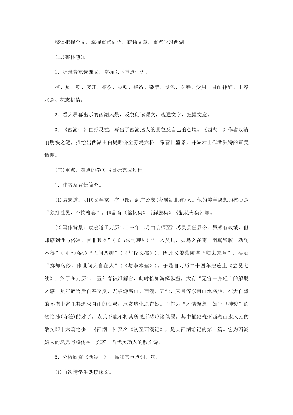 九年级语文上册 第22课《西湖游记二则》教案 鲁教版-鲁教版初中九年级上册语文教案_第2页