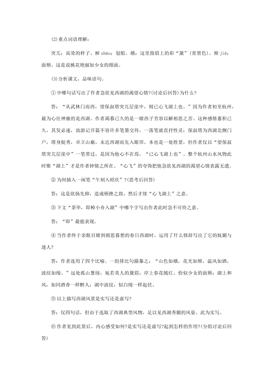 九年级语文上册 第22课《西湖游记二则》教案 鲁教版-鲁教版初中九年级上册语文教案_第3页