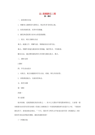 九年级语文上册 第22课《西湖游记二则》教案 鲁教版-鲁教版初中九年级上册语文教案