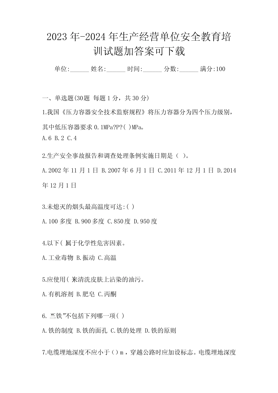 2023年-2024年生产经营单位安全教育培训试题加答案可下载 _第1页