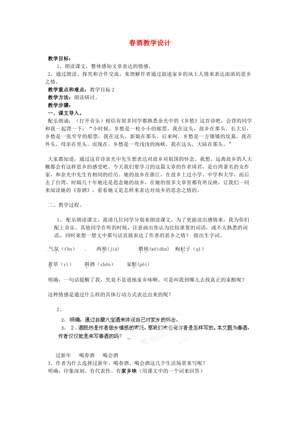 重庆市万州分水中学八年级语文下册 春酒教学设计 新人教版_第1页