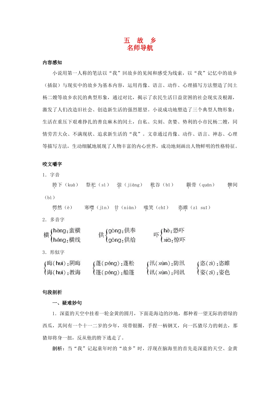 九年级语文上册 第五课 故乡名师导航 苏教版_第1页