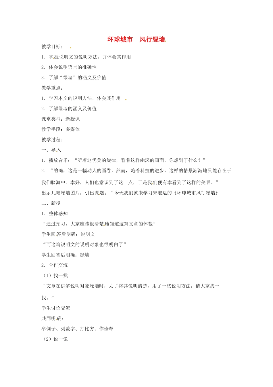 九年级语文上册第六单元24《环球城市 风行绿墙》教案苏教版_第1页