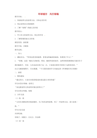 九年级语文上册第六单元24《环球城市 风行绿墙》教案苏教版