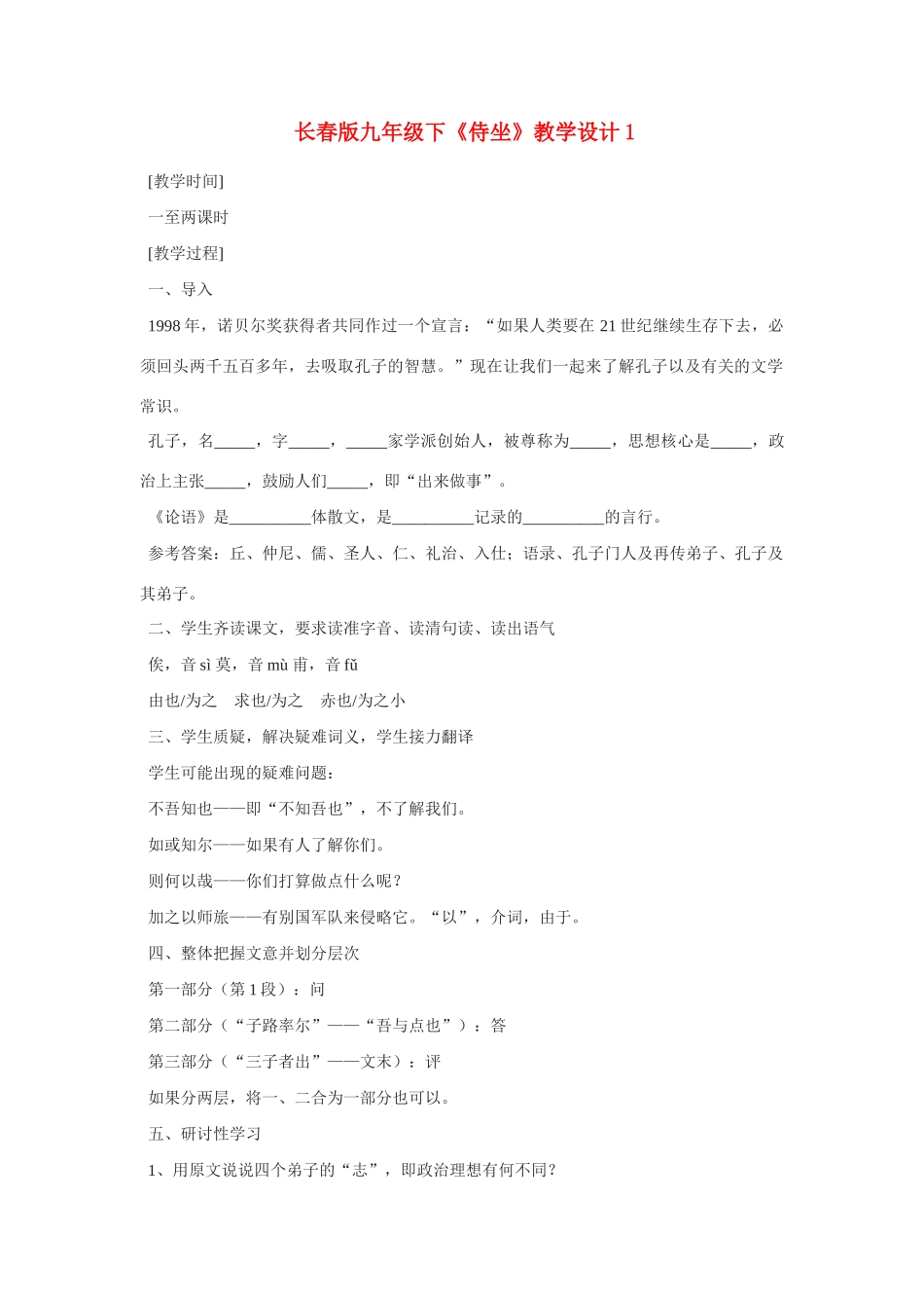九年级语文下〈侍坐〉教学设计1长春版_第1页