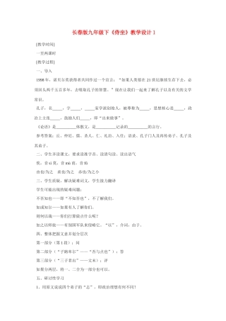 九年级语文下〈侍坐〉教学设计1长春版