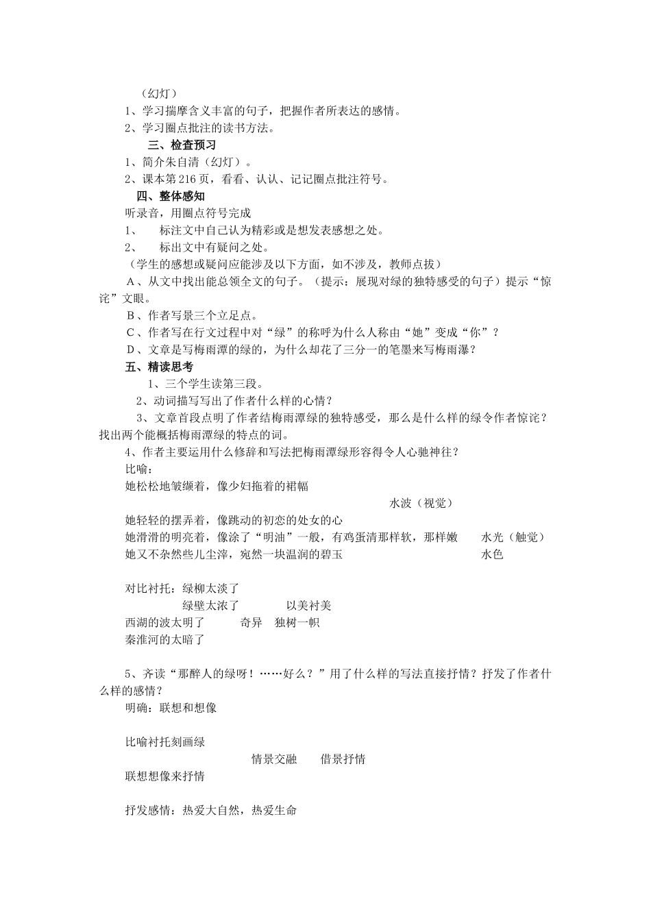 海南省海口十四中九年级语文上册 第六单元 第22课《绿》教学设计 苏教版-苏教版初中九年级上册语文教案_第2页