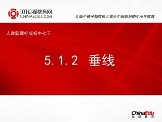人教新课标版初中七下512垂线课件1