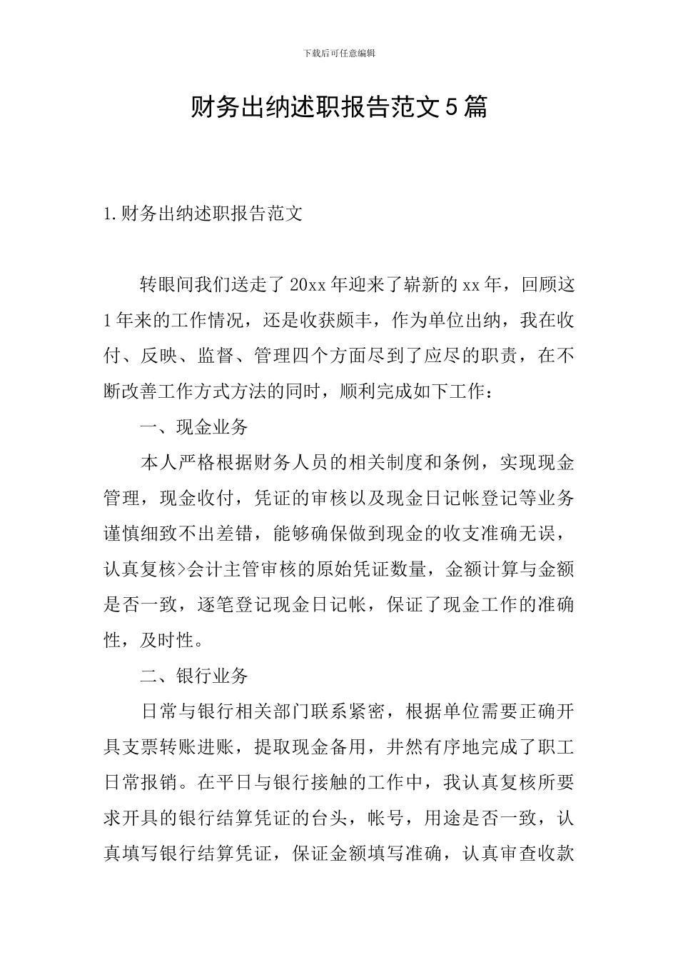 财务出纳述职报告范文5篇_第1页