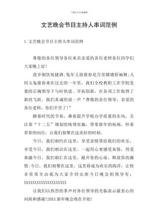 文艺晚会节目主持人串词范例