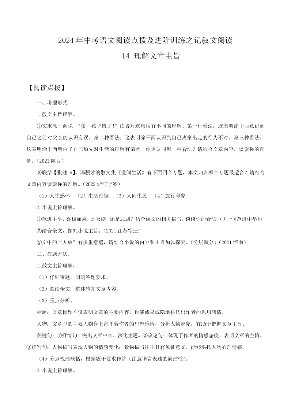 14 理解文章主旨-2024年中考语文阅读点拨及进阶训练(原卷版) _第1页