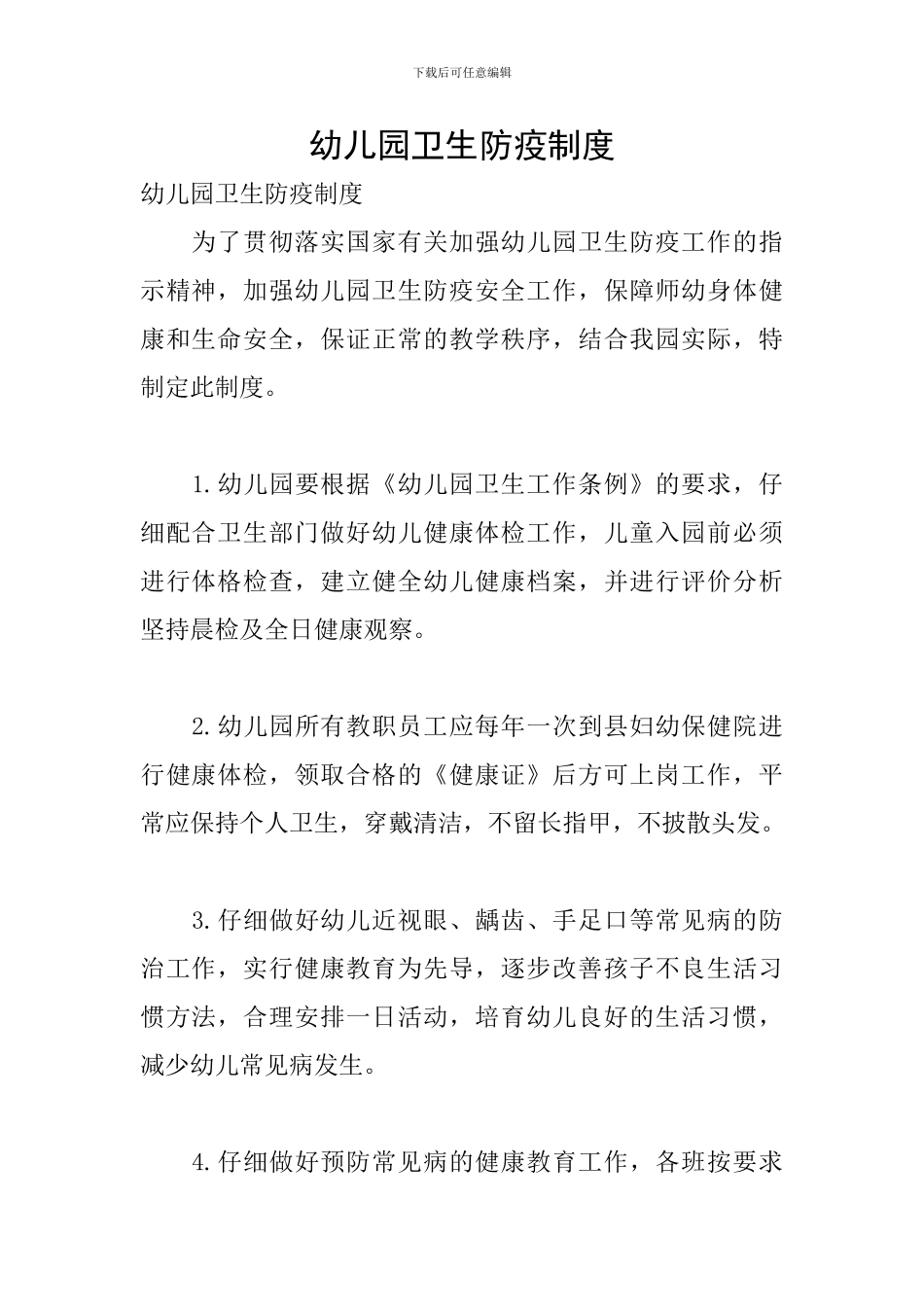 幼儿园卫生防疫制度_第1页