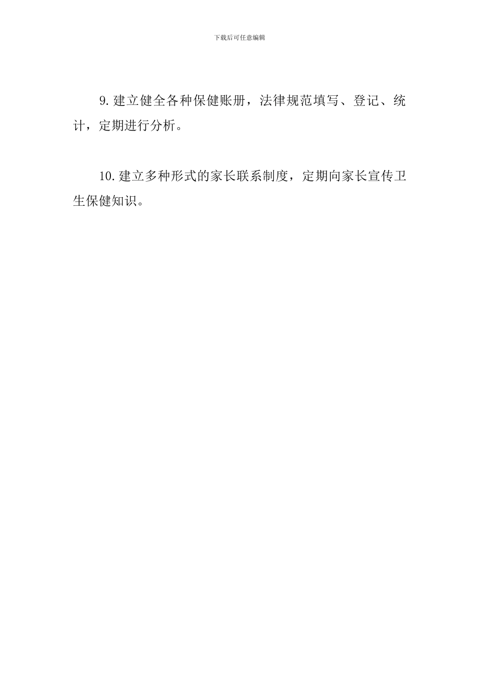 幼儿园卫生防疫制度_第3页