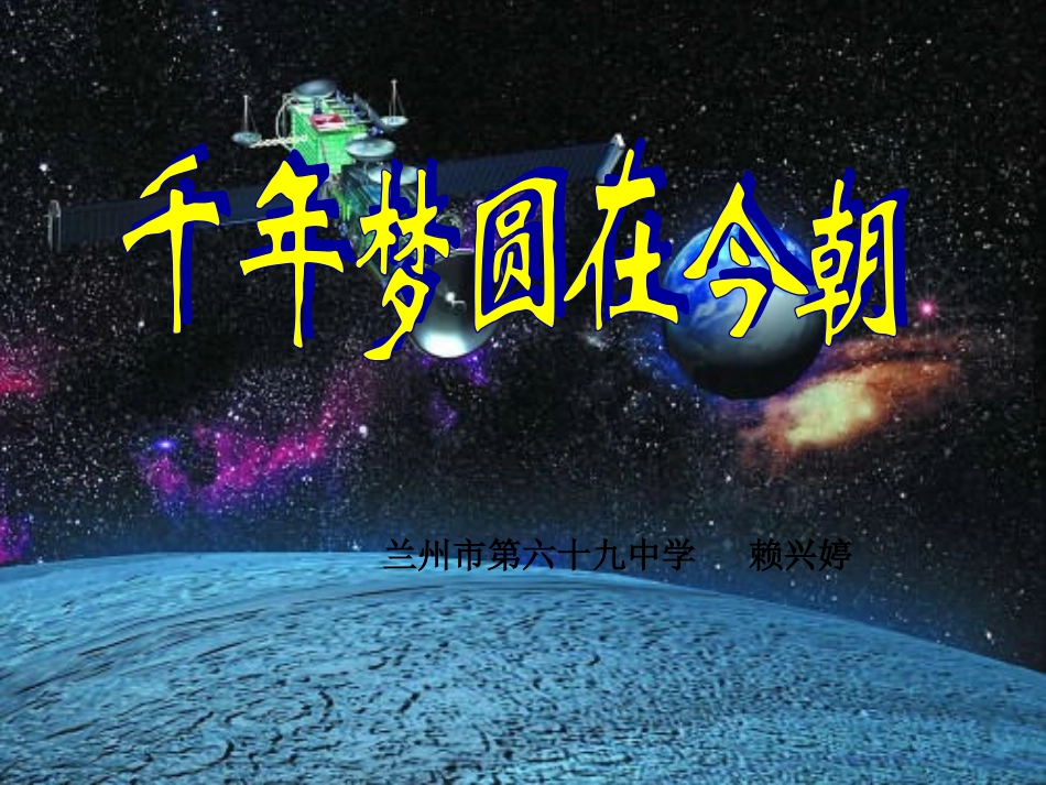 人教新课标六年级语文下册《千年梦圆在今朝4》PPT课件_第1页