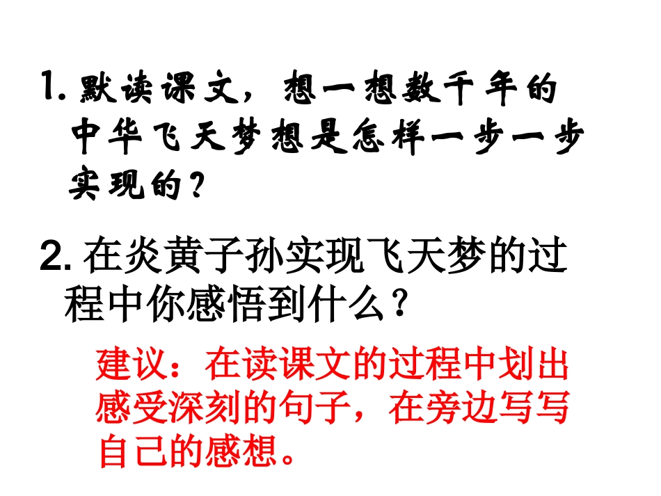 人教新课标六年级语文下册《千年梦圆在今朝4》PPT课件_第2页