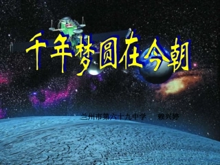 人教新课标六年级语文下册《千年梦圆在今朝4》PPT课件