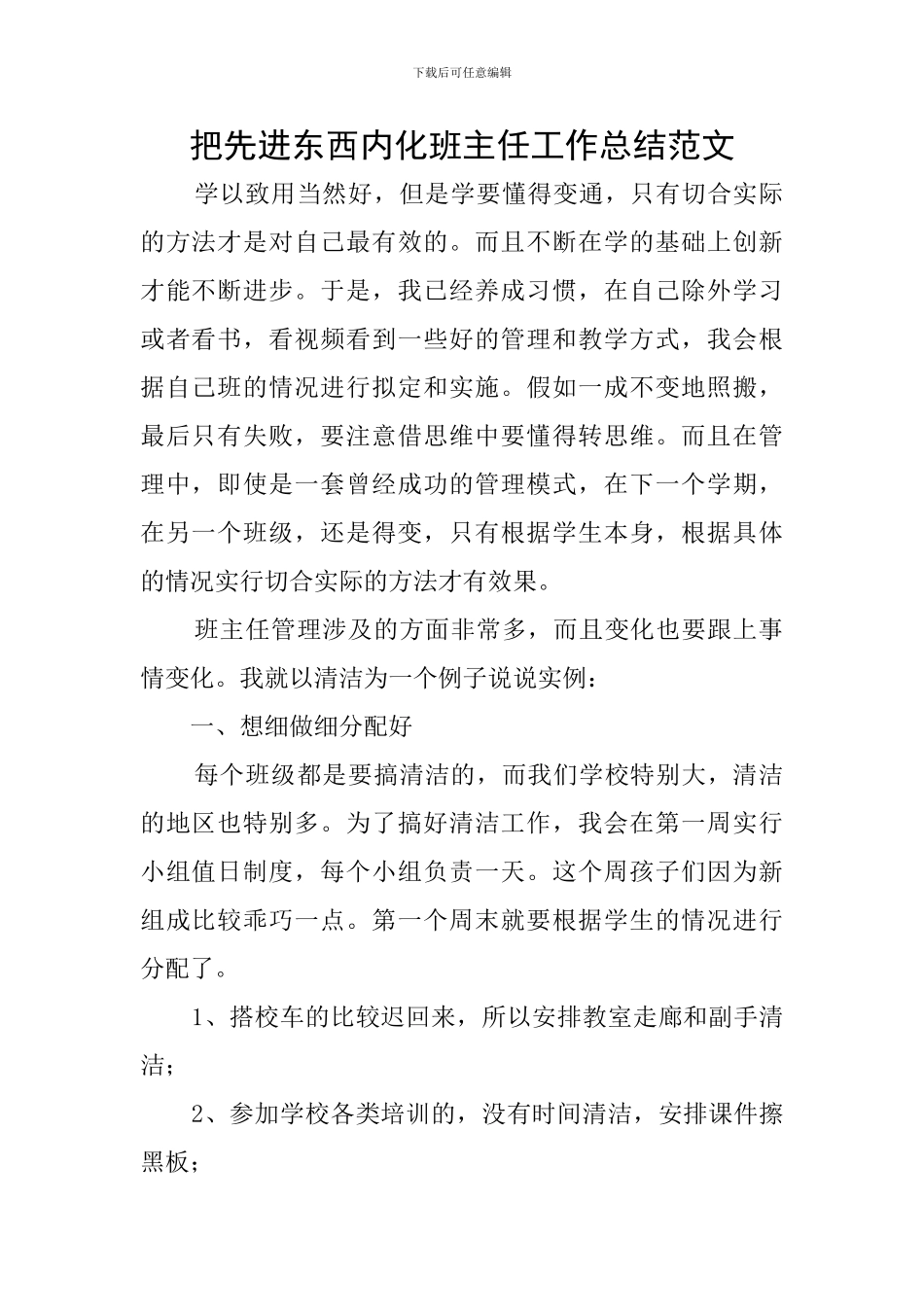 把先进东西内化班主任工作总结范文_第1页