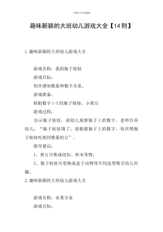 趣味新颖的大班幼儿游戏大全