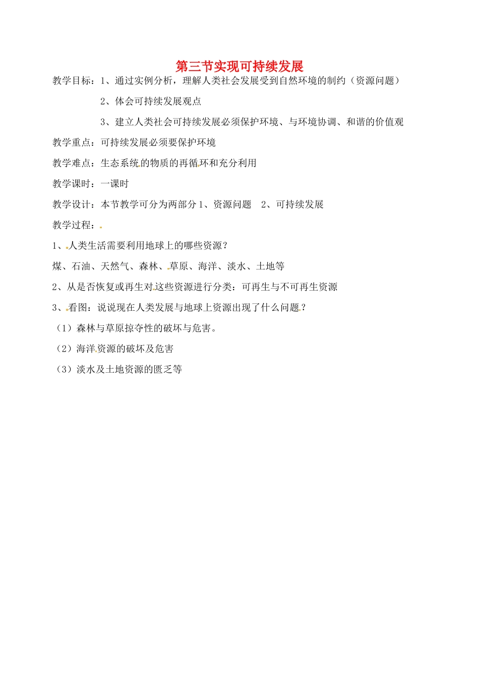 浙江省温岭市城南中学九年级科学下册《4.3 实现可持续发展》教案 浙教版_第1页
