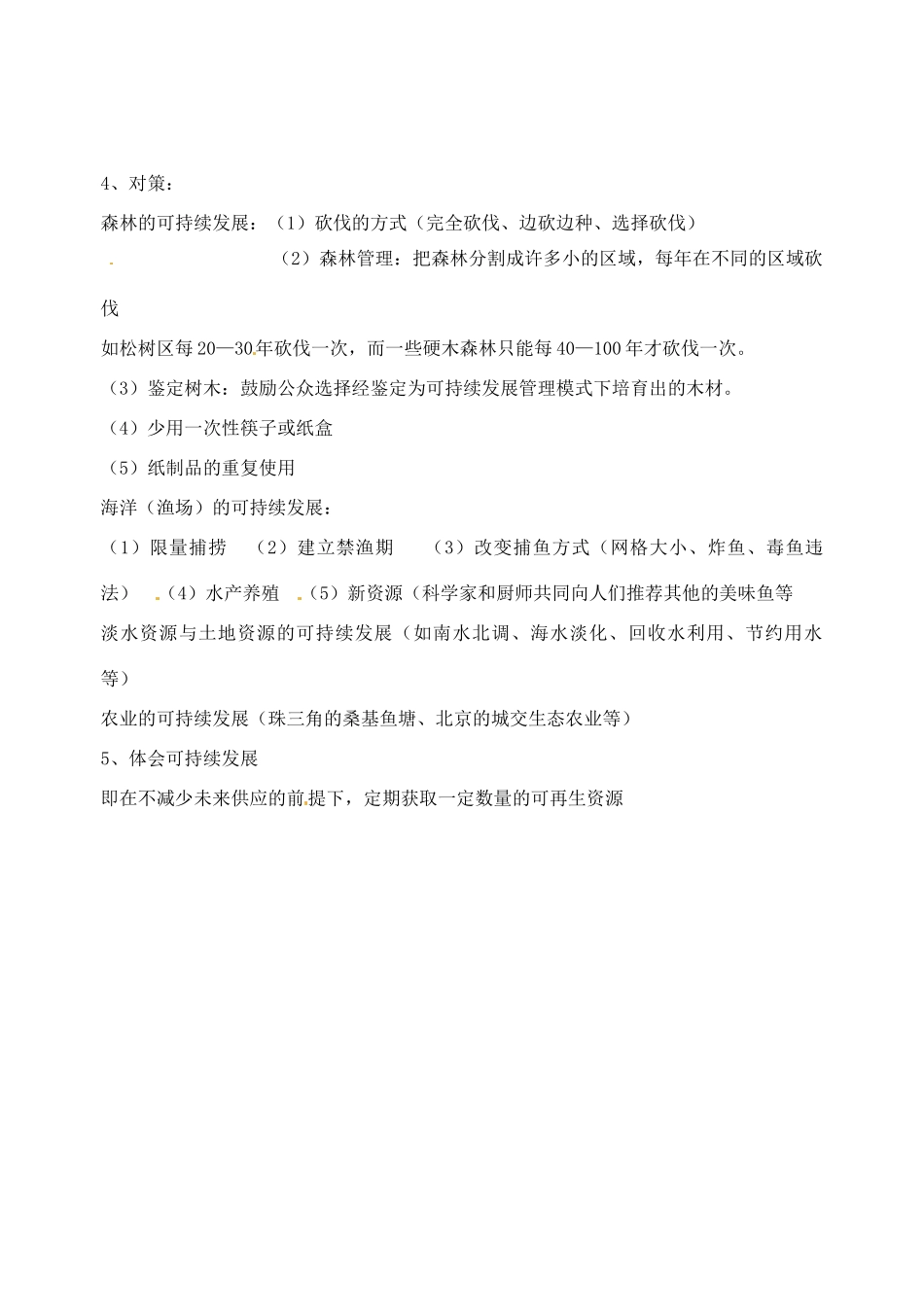 浙江省温岭市城南中学九年级科学下册《4.3 实现可持续发展》教案 浙教版_第3页