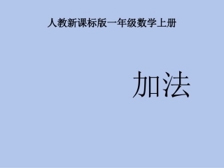 小学一年级1-5的认识加法课件_免费