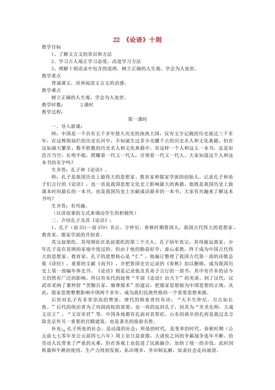 九年级语文上册 第六单元 第22课《论语十则》教案 语文版-语文版初中九年级上册语文教案_第1页