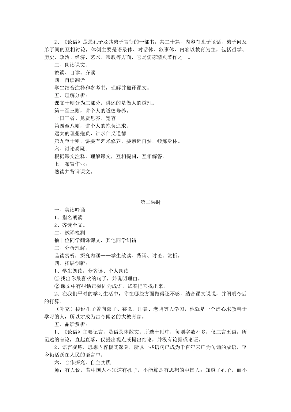 九年级语文上册 第六单元 第22课《论语十则》教案 语文版-语文版初中九年级上册语文教案_第2页