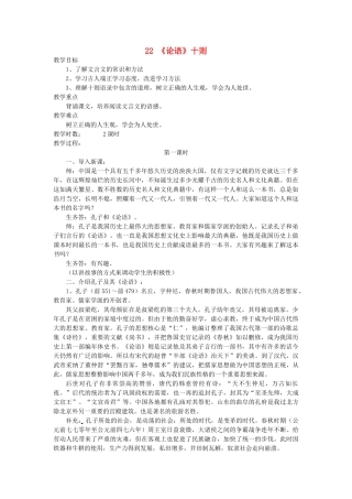 九年级语文上册 第六单元 第22课《论语十则》教案 语文版-语文版初中九年级上册语文教案