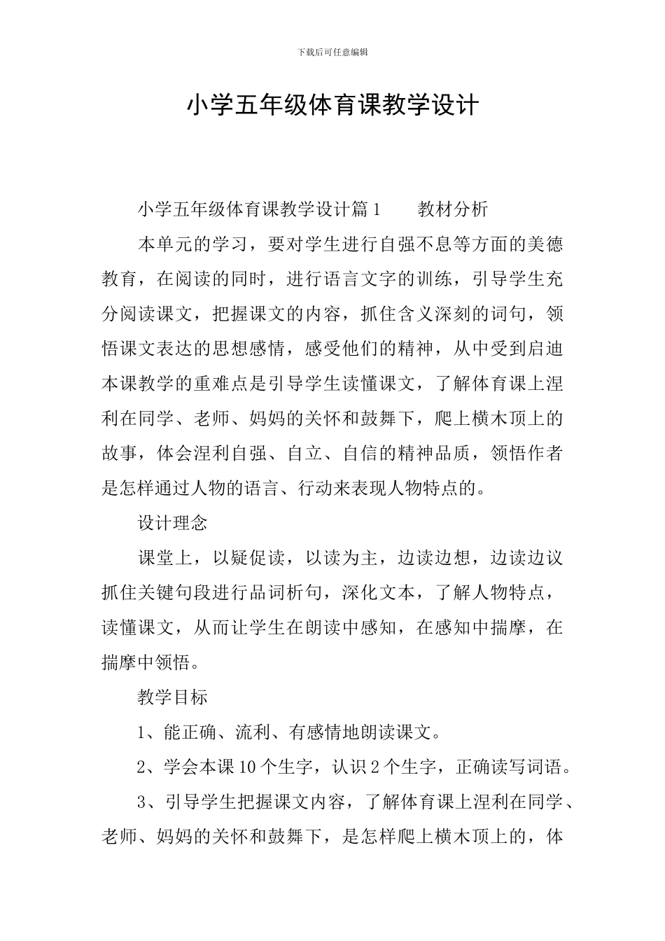 小学五年级体育课教学设计_第1页