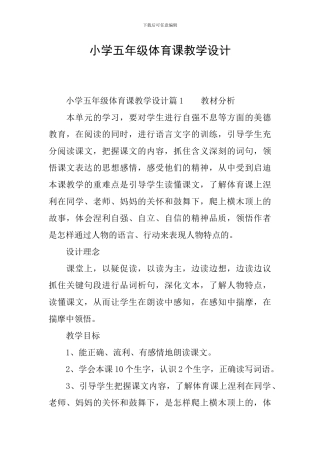 小学五年级体育课教学设计