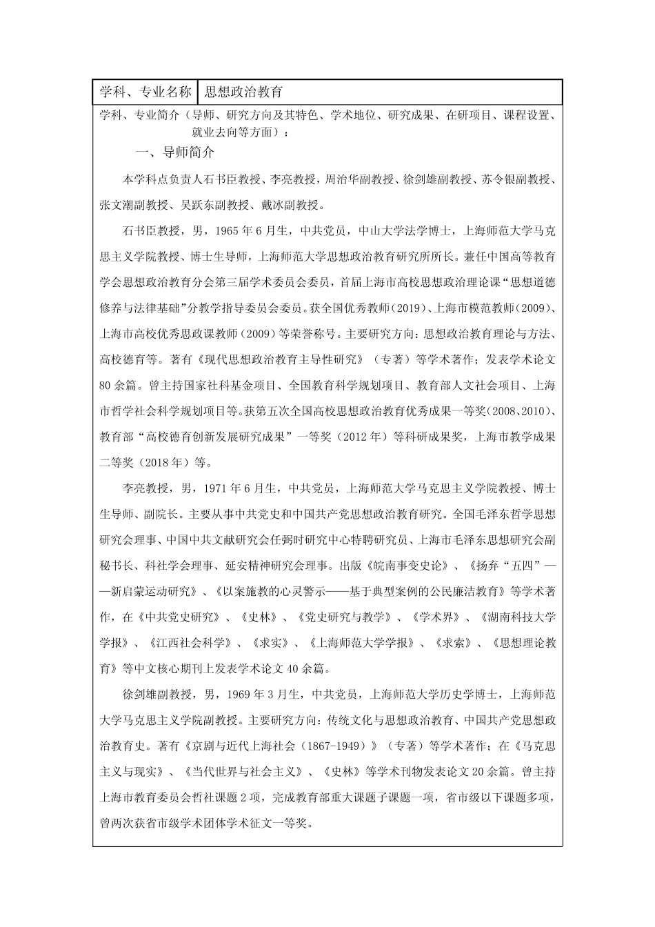 2020年上海师范大学硕士研究生入学考试030505思想政治教育专业学科介 _第1页