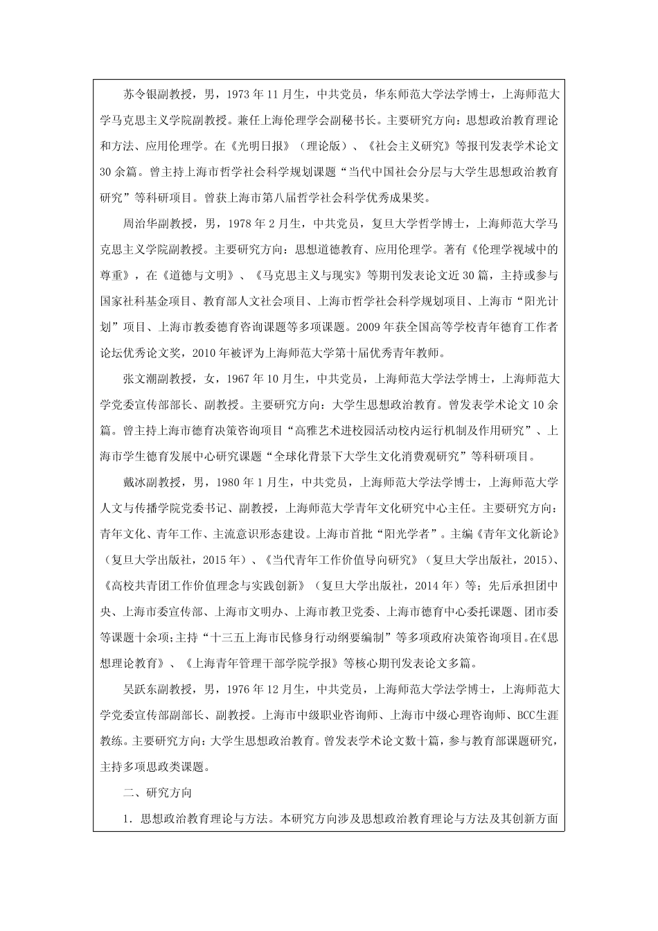 2020年上海师范大学硕士研究生入学考试030505思想政治教育专业学科介 _第2页