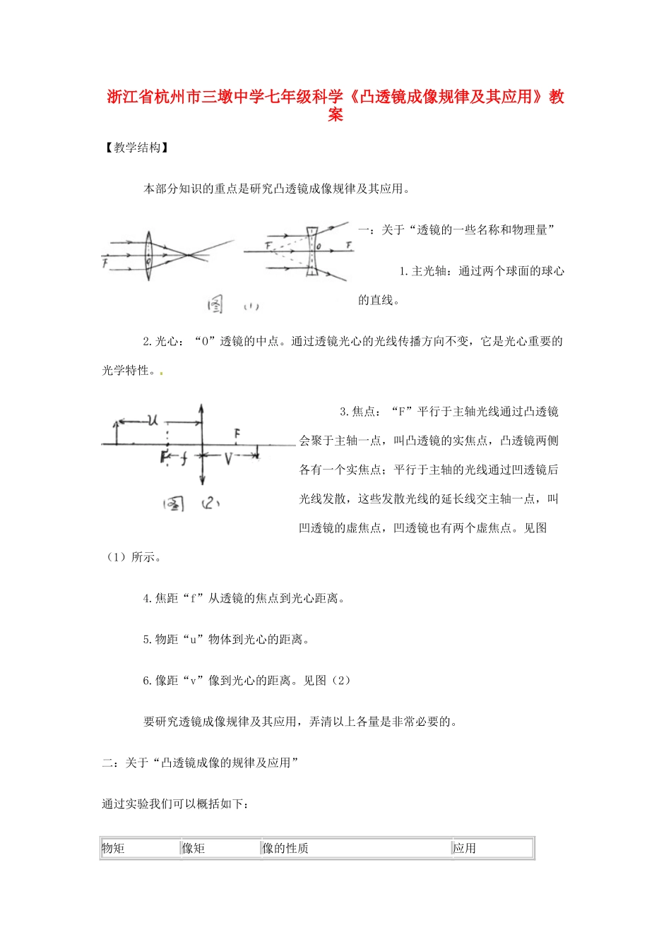 浙江省杭州市三墩中学七年级科学《凸透镜成像规律及其应用》教案_第1页