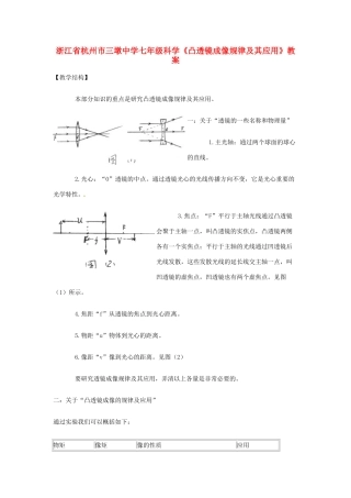 浙江省杭州市三墩中学七年级科学《凸透镜成像规律及其应用》教案