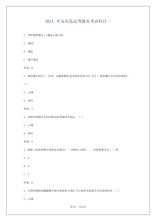 2024年安庆危运驾驶员考试科目一 