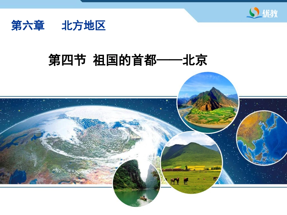 《祖国的首都——北京》精品课件_第1页