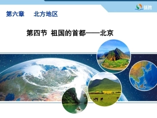 《祖国的首都——北京》精品课件