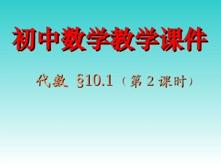 初中数学教学课件 (2)