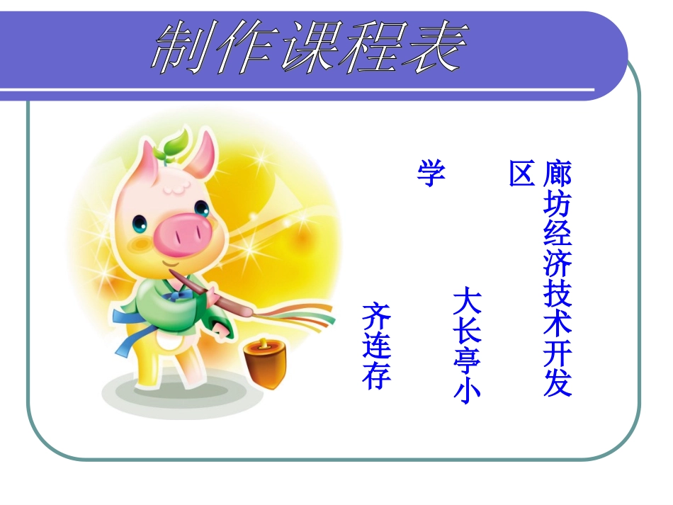 《制作课程表》教学课件_第1页