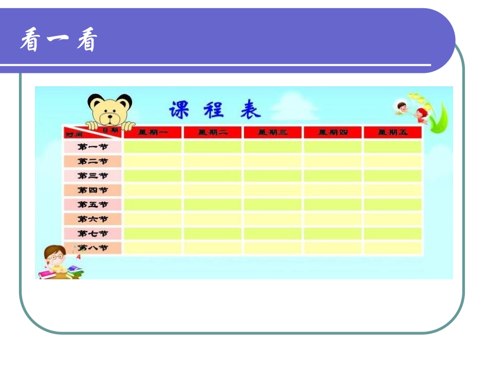 《制作课程表》教学课件_第3页