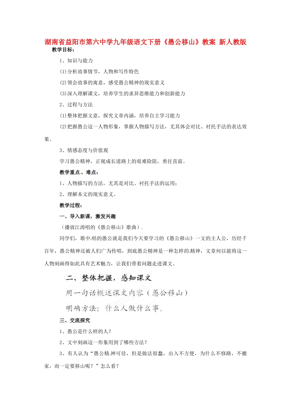 湖南省益阳市第六中学九年级语文下册《愚公移山》教案 新人教版_第1页