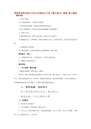 湖南省益阳市第六中学九年级语文下册《愚公移山》教案 新人教版