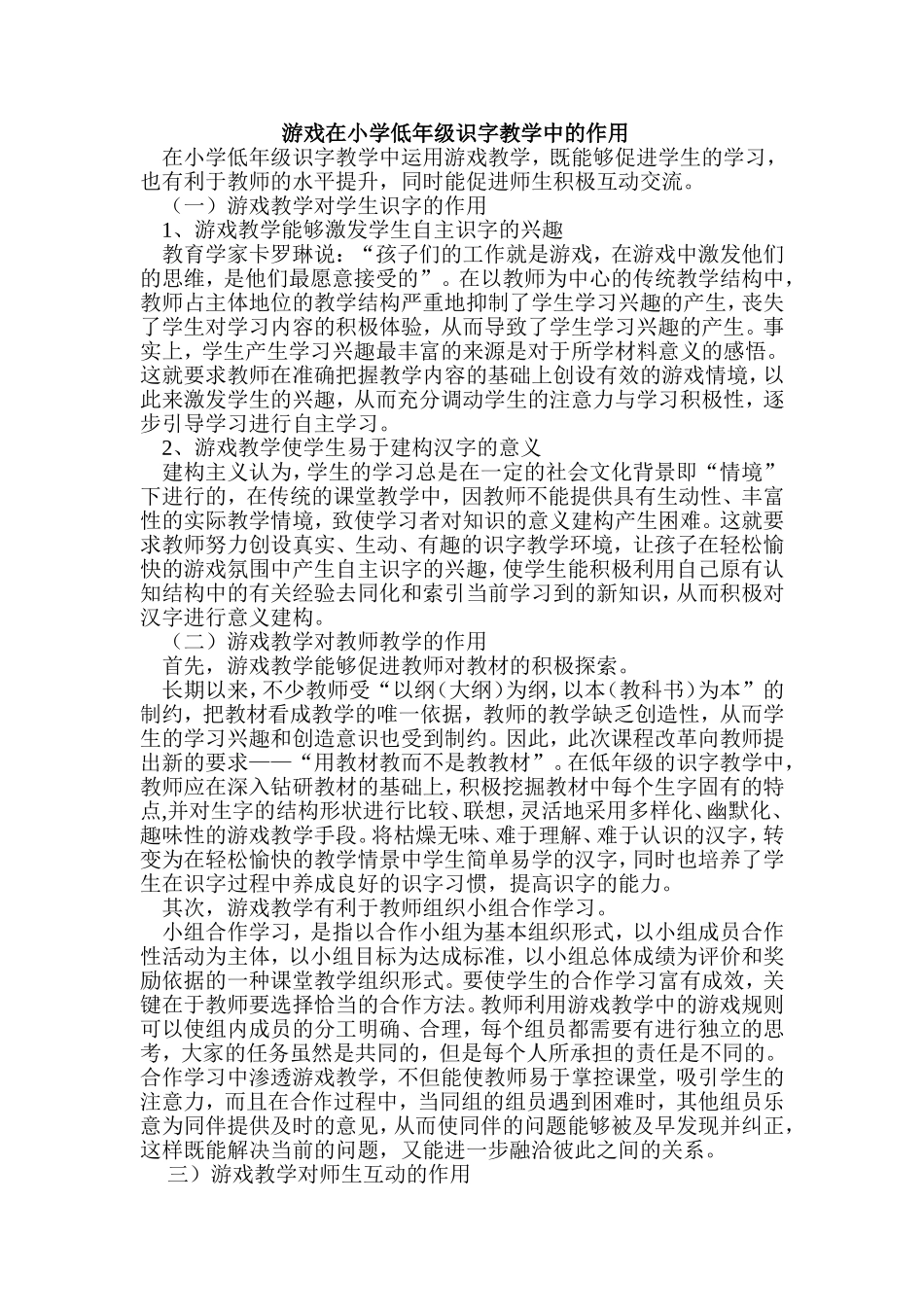 游戏在小学低年级识字教学中的作用_第1页