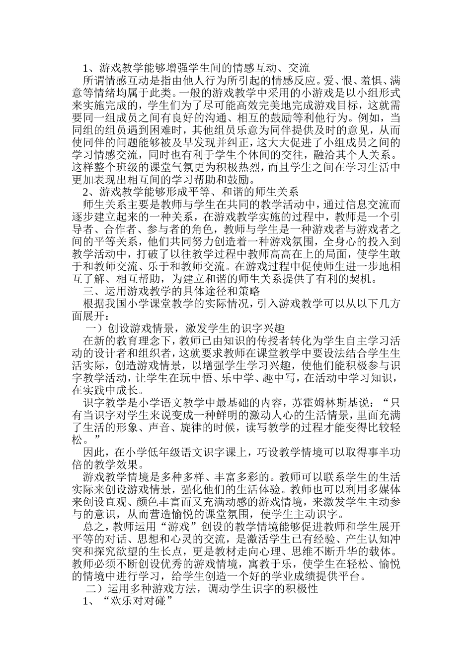 游戏在小学低年级识字教学中的作用_第2页