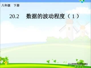 数据的波动程度