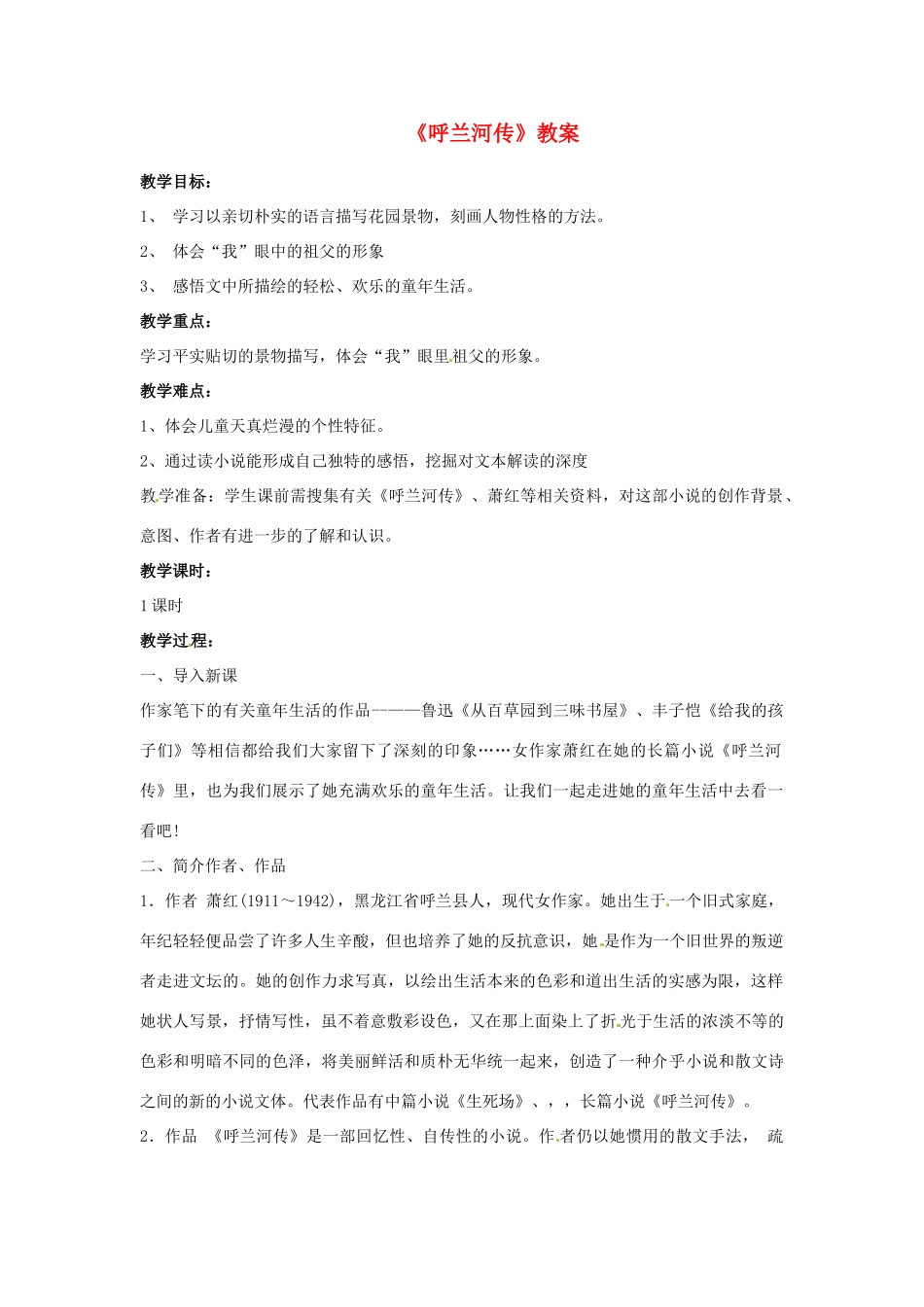 江苏省无锡市新区第一实验学校九年级语文下册《呼兰河传》教案 苏教版_第1页