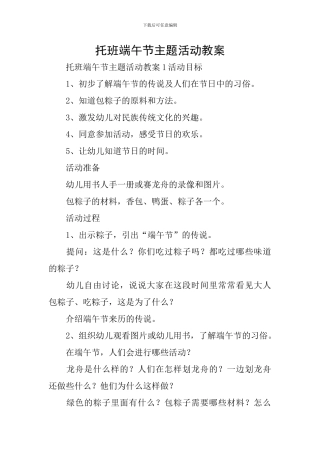 托班端午节主题活动教案