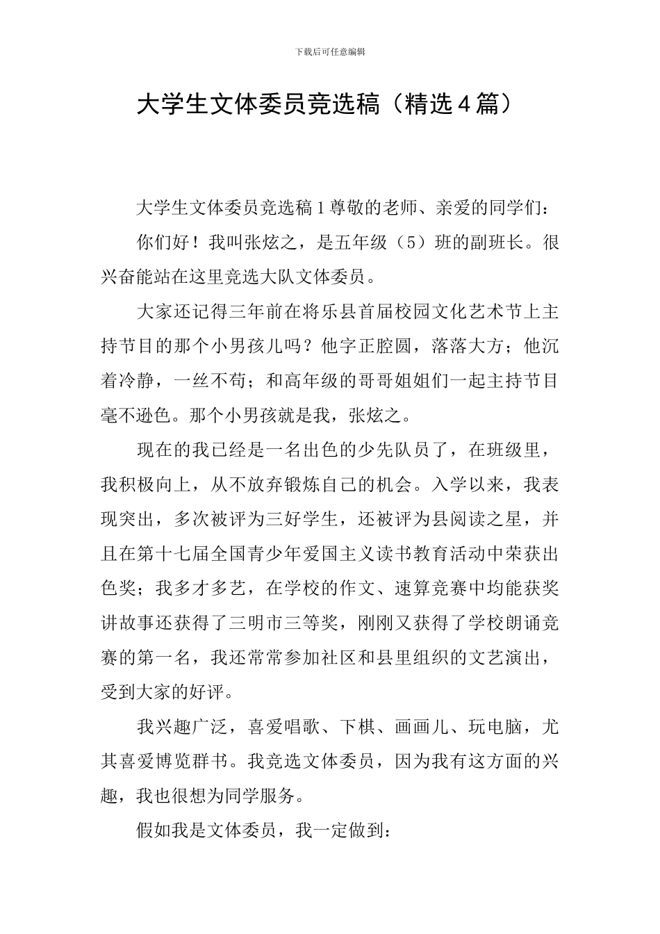 大学生文体委员竞选稿_第1页